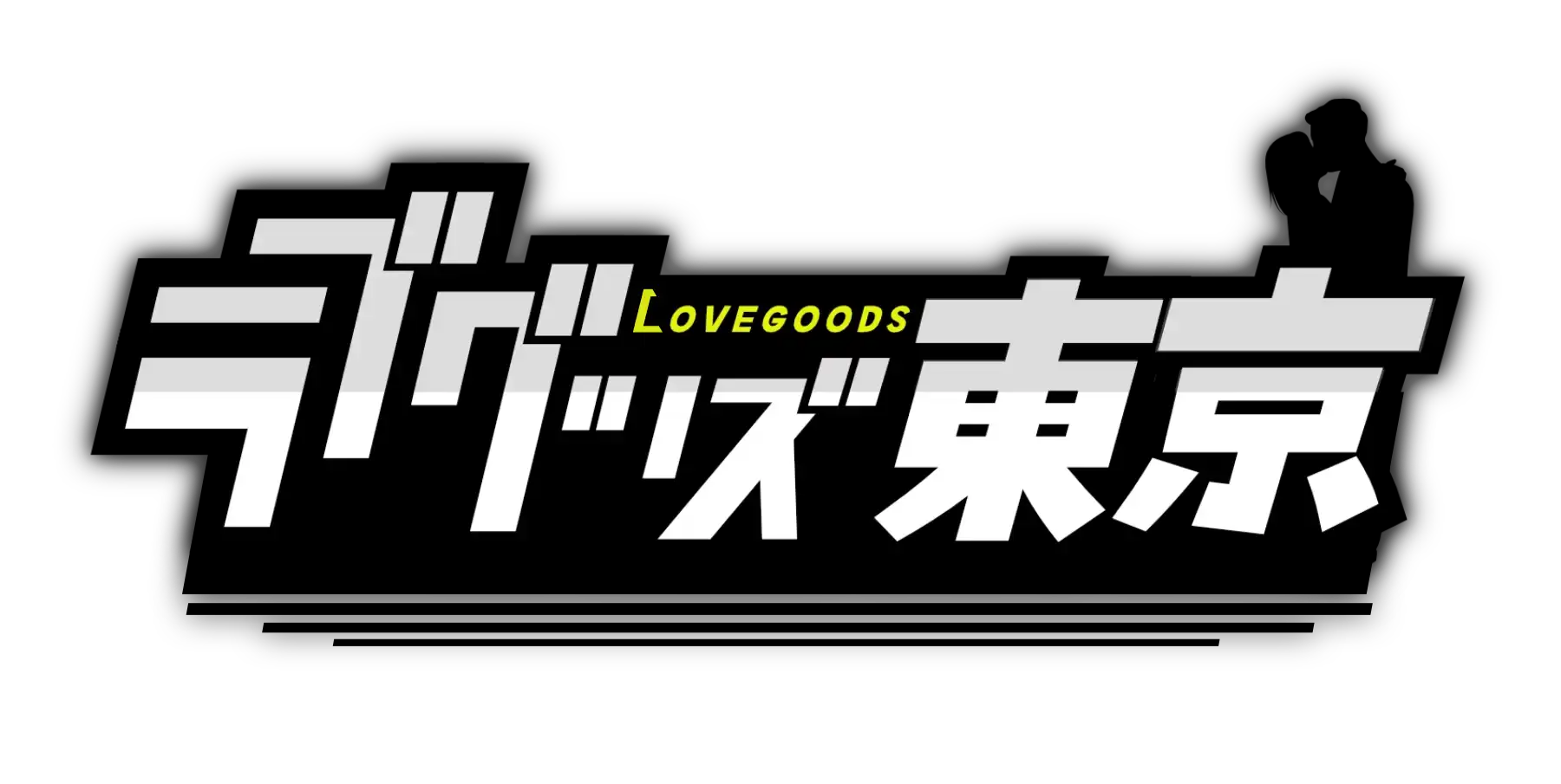 ラブグッズ東京